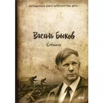 Сотников. Быков В.