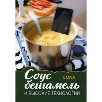 Соус бешамель и высокие технологии. Сола