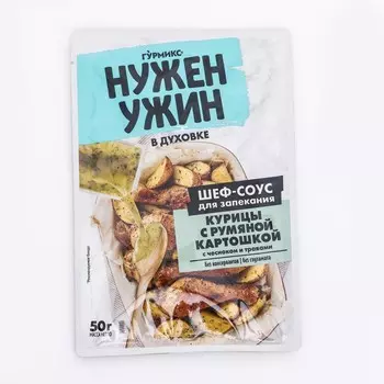 Соус для запекания курицы с румяной картошкой, Гурмикс, 50 г