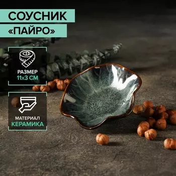 Соусник «Пайро», 113 см, керамкиа, зелёный