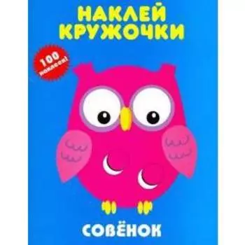 Совенок