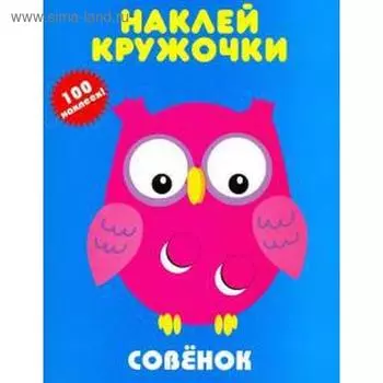 Совенок
