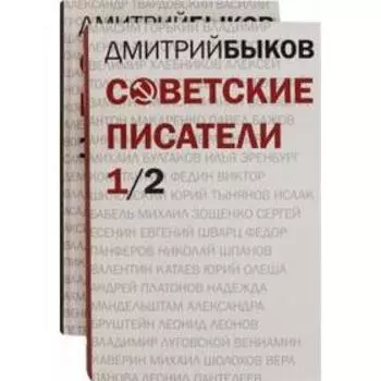 Советские писатели. Быков Д.