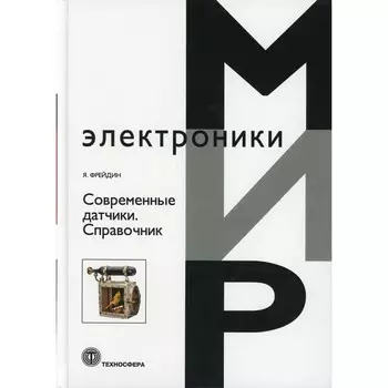 Современные датчики. Фрейдин Яков