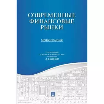 Современные финансовые рынки. Монография. Под редакцией Иванова В.