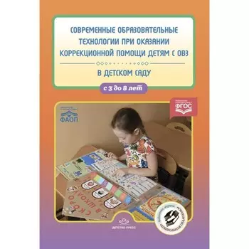 Современные образовательные технологии при оказании коррекционной помощи детям с ОВЗ в детском саду. Сборник статей. 3-8 лет. Сост. Нищева Н.В.