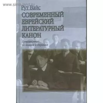 Современный еврейский литературный канон. Вайс Р.