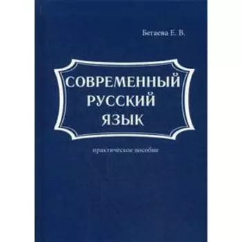 Современный русский язык. Бегаева Е.В.