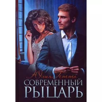 Современный рыцарь. Гетта Ю.