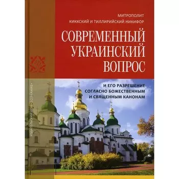 Современный Украинский вопрос и его разрешение согласно божественным и священным канонам. Никифор (Киккотис), митрополит