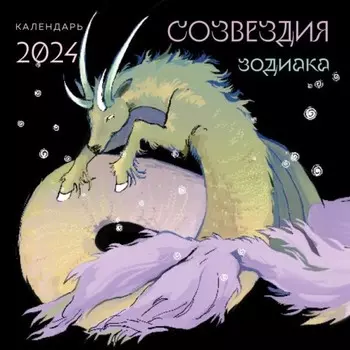 Созвездия зодиака. Иллюстрации Мадж. Календарь настенный на 2024 год, 30х30 см
