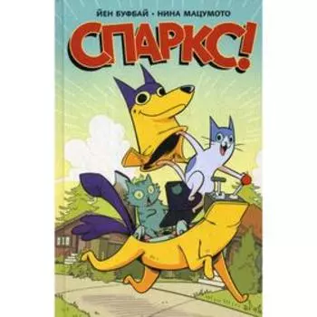 Спаркс! Комикс. Буфай Й.