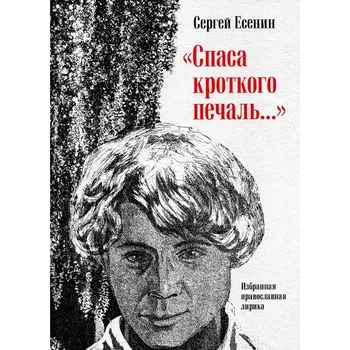 Спаса кроткого печаль... Избранная православная лирика. Есенин С.А.