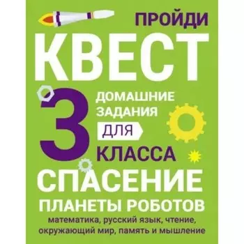 Спасение планеты роботов. 3 класс. Зеленко С.