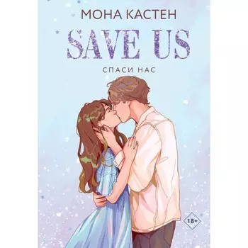 Спаси нас. Книга 3. Кастен М.