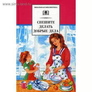Спешите делать добрые дела: рассказы