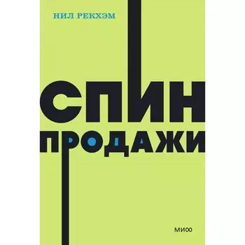 СПИН-продажи. Рекхэм Н.