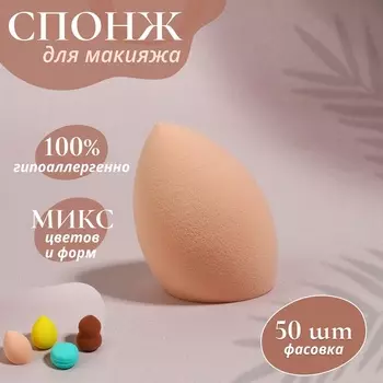 Спонж для макияжа, 6 4 см, фасовка – 50 шт, цвет МИКС