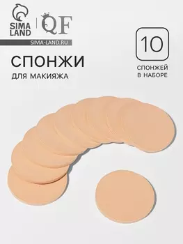 Спонжи для макияжа, набор - 10 шт., d=8 см, бежевые