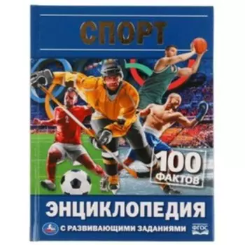 Спорт. 100 фактов. Энциклопедия с развивающими заданиями