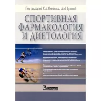 Спортивная фармакология и диетология. Олейник С.А.