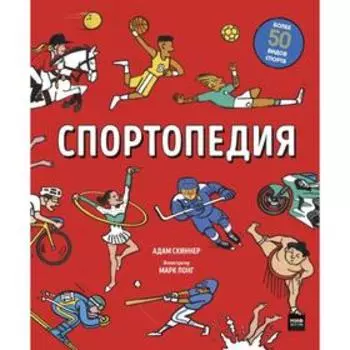 Спортопедия. Адам Скиннер, иллюстратор Марк Лонг