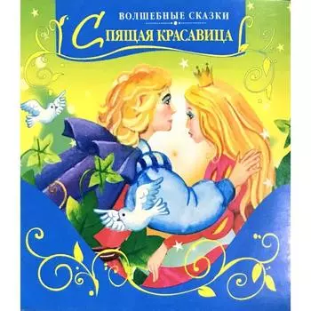 Спящая красавица