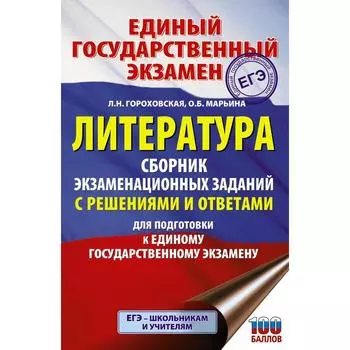 Справочник. ЕГЭ. Литература. Сборник экзаменационных заданий с решениями и ответами для подготовки к ЕГЭ. Гороховская Л.Н.