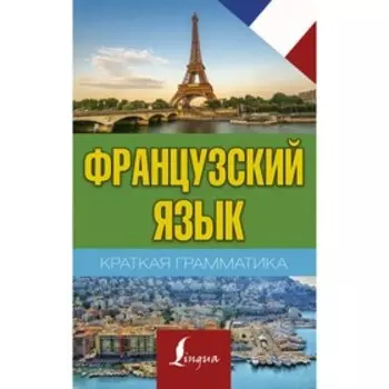 Справочник. Французский язык. Краткая грамматика. Матвеев С. А.