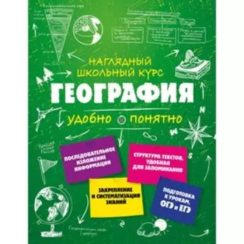 Справочник «География», Куклис М. С.
