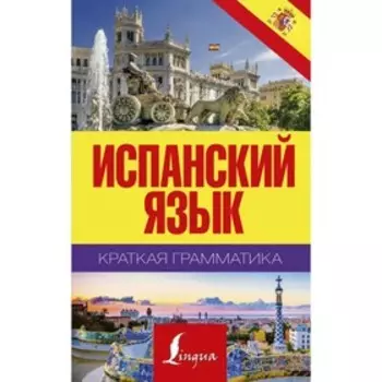 Справочник. Испанский язык. Краткая грамматика. Матвеев С. А.