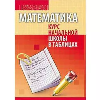Справочник. Математика. Канашевич Т. Н.