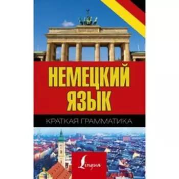 Справочник. Немецкий язык. Краткая грамматика. Матвеев С. А.