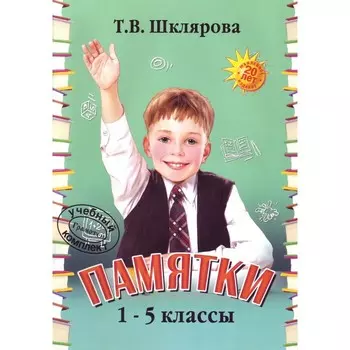 Справочник. Памятки 1-5 класс. Шклярова Т. В.