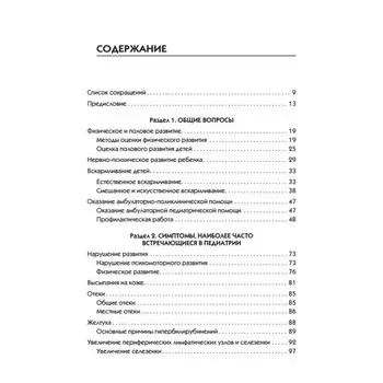 Справочник педиатра. Шабалова Н.