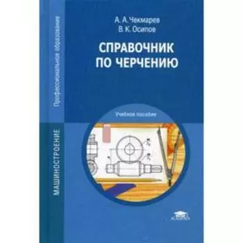 Справочник по черчению. 8-е издание, стер: Учебное пособие. Чекмарев А. А.