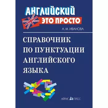 Справочник по пунктуации английского языка. Иванова А. М.