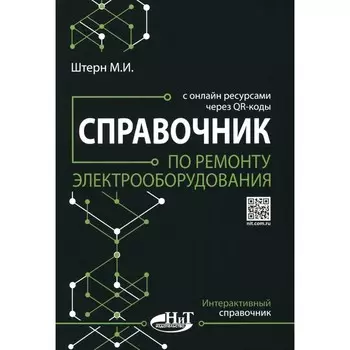 Справочник по ремонту электрооборудования с онлайн ресурсами через QR-коды. Штерн М.И.