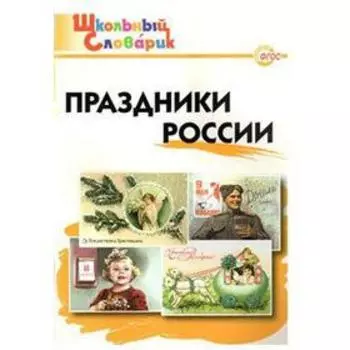 Справочник. Праздники России. Яценко И. Ф