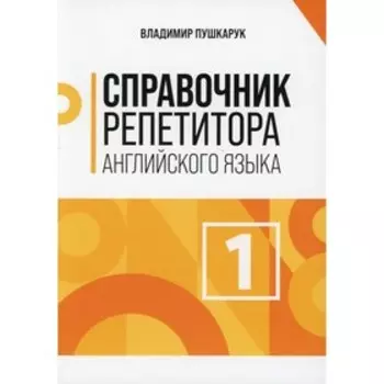 Справочник репетитора английского языка. Том 1. Пушкарук В.И.