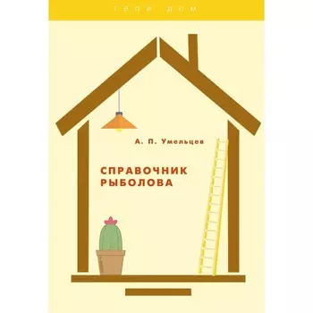 Справочник рыболова. Умельцев А.П.