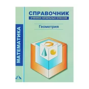 Справочник ученика начальных классов Геометрия Чуракова /Академкнига/ФГОС 2017