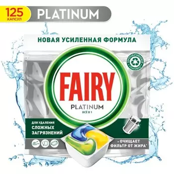 Ср-во для мытья посуды, FAIRY Platinum All in, в капсулах для посудомоечных машин, 125 шт