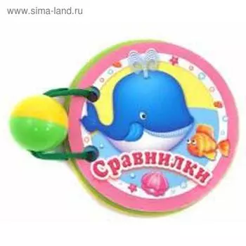 Сравнилки