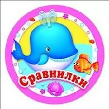 Сравнилки