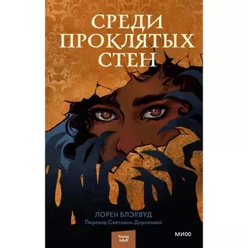Среди проклятых стен. Лорен Блэквуд