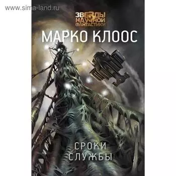 Сроки службы. Клоос М.