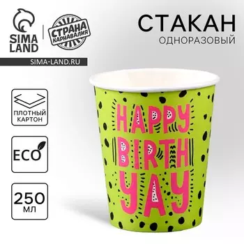 Стакан одноразовый бумажный "Happy Birthday", яркая", 250мл
