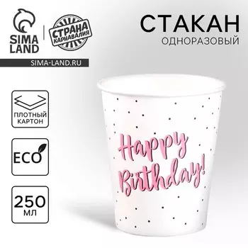 Стакан одноразовый бумажный "Happy Birthday, розовая", 250мл