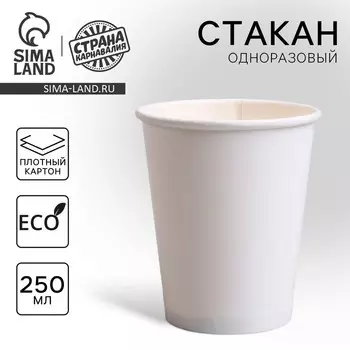 Стакан одноразовый бумажный однотонный, цвет белый, 250 мл, 50 штук